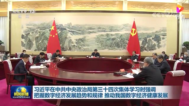 中(zhōng)共中(zhōng)央政治局10月18日下午就推動我國(guó)數字經濟健康發展進行第三十四次集體(tǐ)學(xué)習