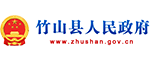 竹山(shān)縣人民(mín)政府